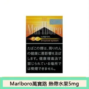 Marlboro萬寶路香煙雙爆珠熱帶水果5mg日本本土免稅香港現貨