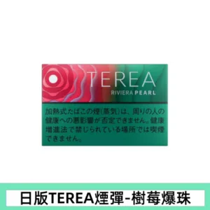 香港TEREA加熱菸樹莓爆珠煙彈日版IQOS ILUMA專用口味推薦